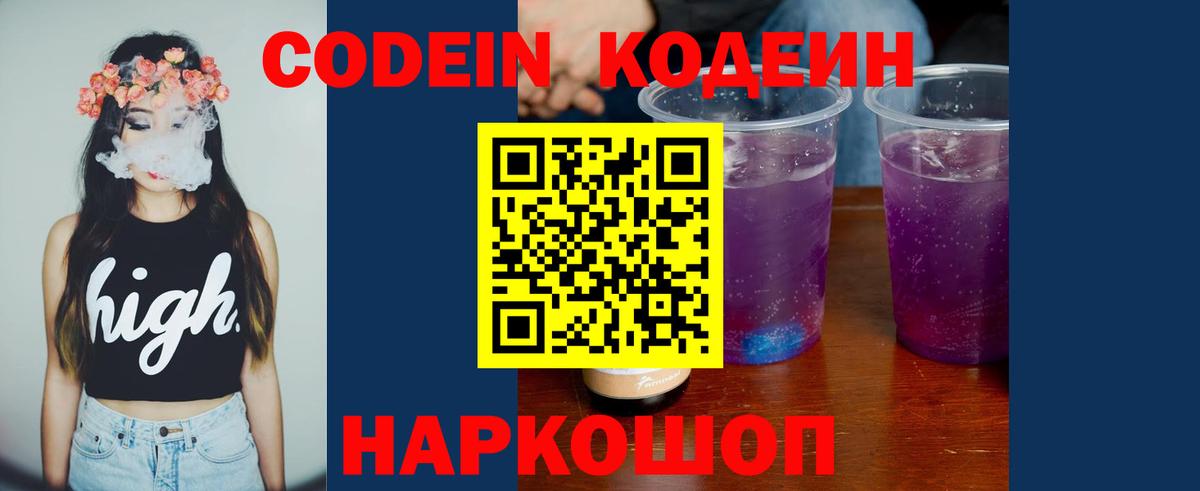 Codein напиток Lean (лин) Ишимбай